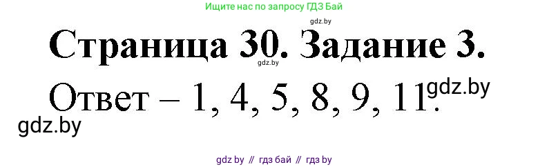 Биология, 6 класс Сборник контрольных и самостоятельных работ, авторы: Городович Наталья Ивановна, Капцевич Марина Викторовна, Сеген Елена Адамовна, издательство Аверсэв, Минск, 2021, страница 30, номер 3, Решение