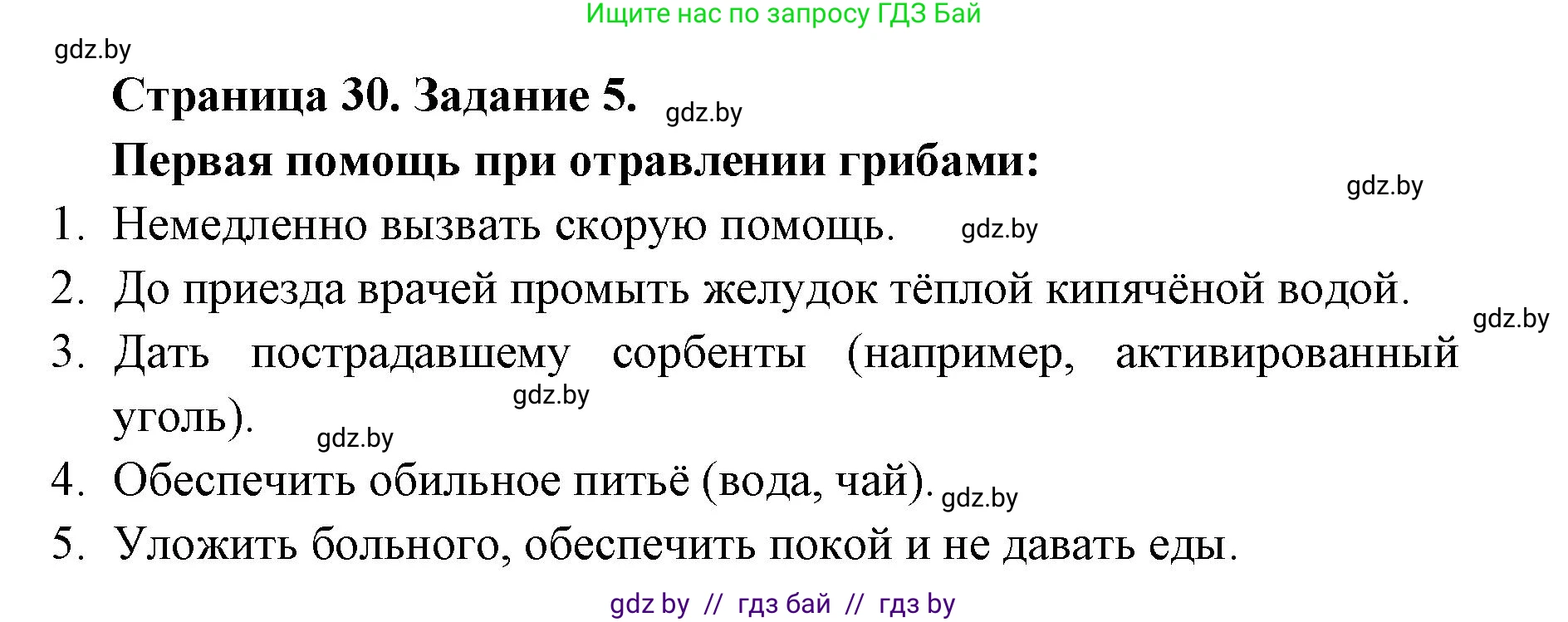 Биология, 6 класс Сборник контрольных и самостоятельных работ, авторы: Городович Наталья Ивановна, Капцевич Марина Викторовна, Сеген Елена Адамовна, издательство Аверсэв, Минск, 2021, страница 30, номер 5, Решение