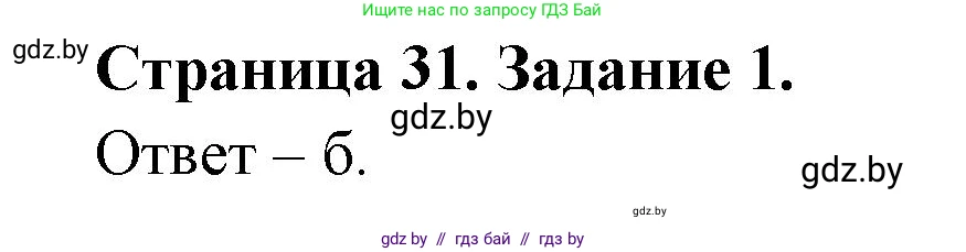 Биология, 6 класс Сборник контрольных и самостоятельных работ, авторы: Городович Наталья Ивановна, Капцевич Марина Викторовна, Сеген Елена Адамовна, издательство Аверсэв, Минск, 2021, страница 31, номер 1, Решение