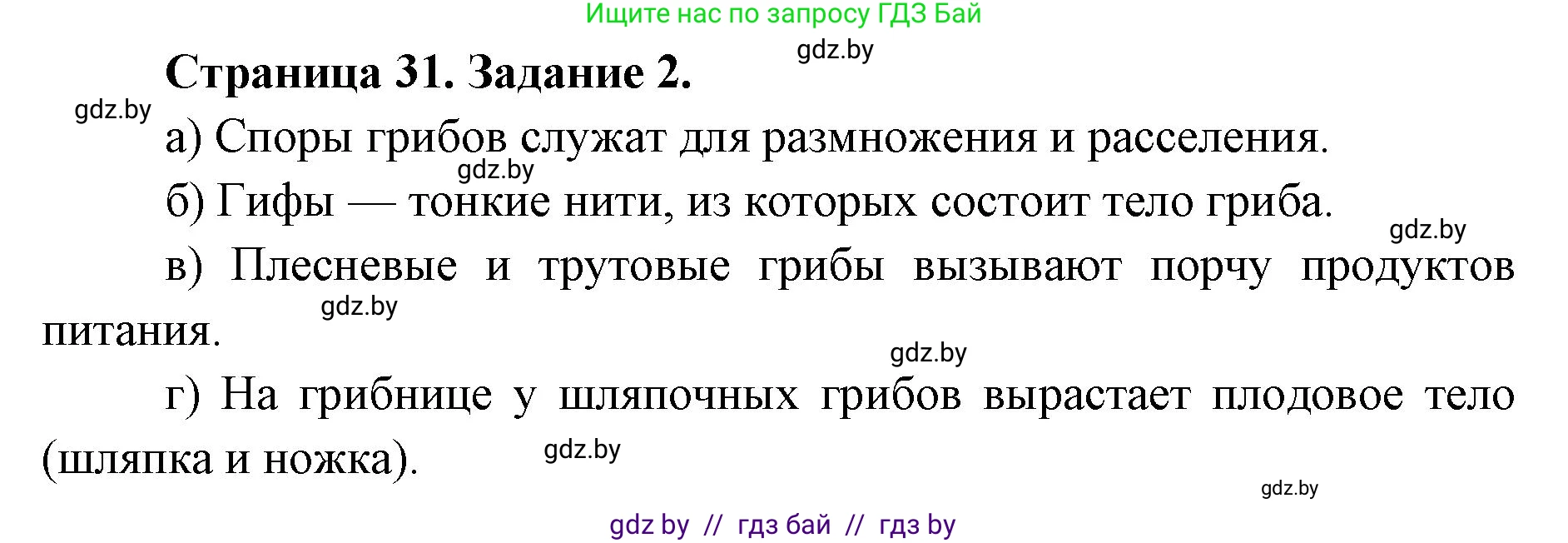Биология, 6 класс Сборник контрольных и самостоятельных работ, авторы: Городович Наталья Ивановна, Капцевич Марина Викторовна, Сеген Елена Адамовна, издательство Аверсэв, Минск, 2021, страница 31, номер 2, Решение