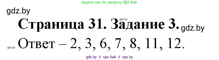 Биология, 6 класс Сборник контрольных и самостоятельных работ, авторы: Городович Наталья Ивановна, Капцевич Марина Викторовна, Сеген Елена Адамовна, издательство Аверсэв, Минск, 2021, страница 31, номер 3, Решение