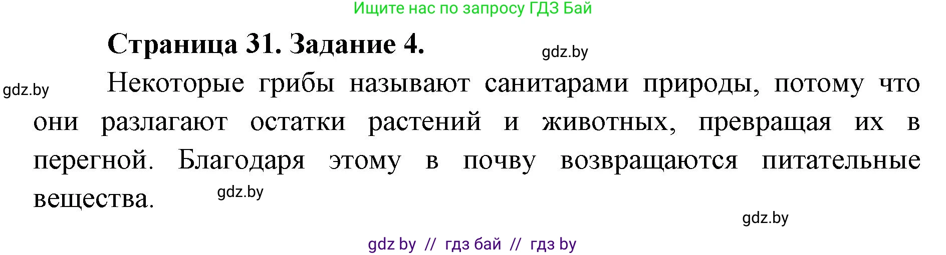 Биология, 6 класс Сборник контрольных и самостоятельных работ, авторы: Городович Наталья Ивановна, Капцевич Марина Викторовна, Сеген Елена Адамовна, издательство Аверсэв, Минск, 2021, страница 31, номер 4, Решение
