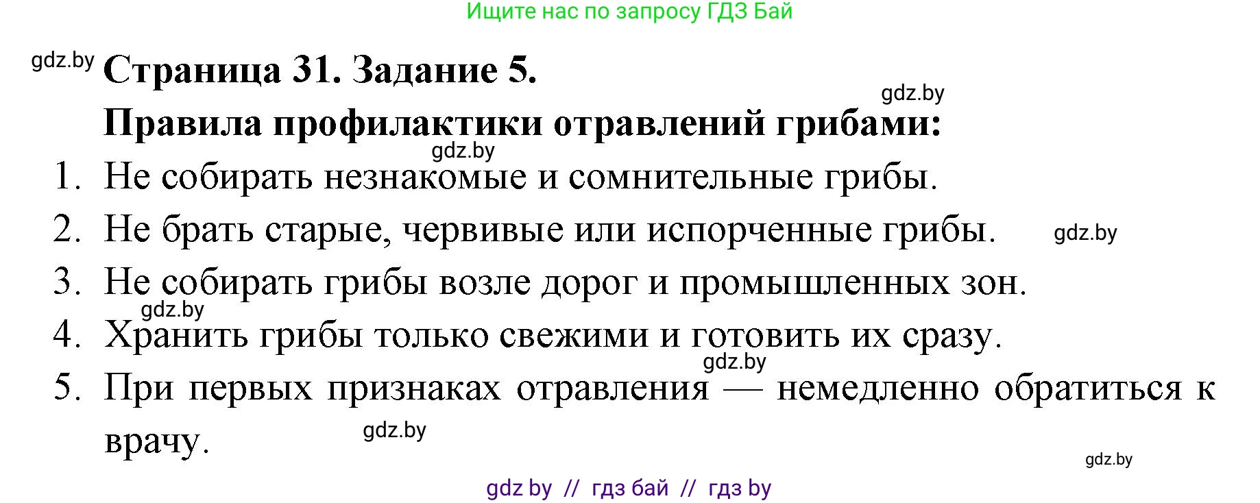 Биология, 6 класс Сборник контрольных и самостоятельных работ, авторы: Городович Наталья Ивановна, Капцевич Марина Викторовна, Сеген Елена Адамовна, издательство Аверсэв, Минск, 2021, страница 31, номер 5, Решение