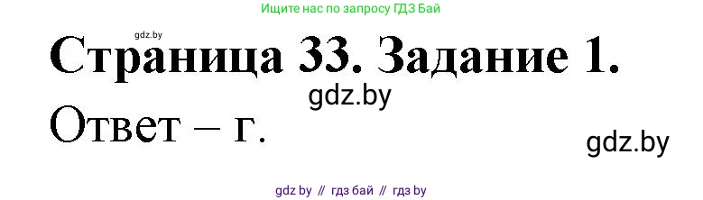Биология, 6 класс Сборник контрольных и самостоятельных работ, авторы: Городович Наталья Ивановна, Капцевич Марина Викторовна, Сеген Елена Адамовна, издательство Аверсэв, Минск, 2021, страница 33, номер 1, Решение