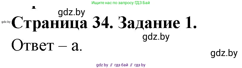 Биология, 6 класс Сборник контрольных и самостоятельных работ, авторы: Городович Наталья Ивановна, Капцевич Марина Викторовна, Сеген Елена Адамовна, издательство Аверсэв, Минск, 2021, страница 34, номер 1, Решение