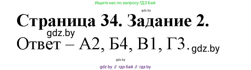 Биология, 6 класс Сборник контрольных и самостоятельных работ, авторы: Городович Наталья Ивановна, Капцевич Марина Викторовна, Сеген Елена Адамовна, издательство Аверсэв, Минск, 2021, страница 34, номер 2, Решение