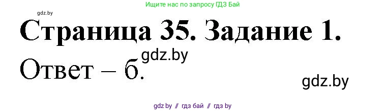 Биология, 6 класс Сборник контрольных и самостоятельных работ, авторы: Городович Наталья Ивановна, Капцевич Марина Викторовна, Сеген Елена Адамовна, издательство Аверсэв, Минск, 2021, страница 35, номер 1, Решение