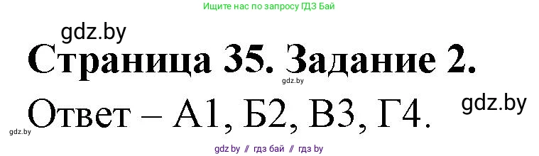 Биология, 6 класс Сборник контрольных и самостоятельных работ, авторы: Городович Наталья Ивановна, Капцевич Марина Викторовна, Сеген Елена Адамовна, издательство Аверсэв, Минск, 2021, страница 35, номер 2, Решение