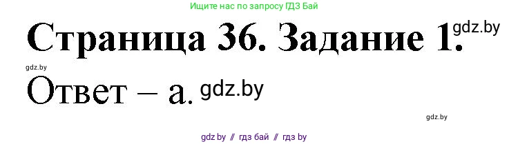 Биология, 6 класс Сборник контрольных и самостоятельных работ, авторы: Городович Наталья Ивановна, Капцевич Марина Викторовна, Сеген Елена Адамовна, издательство Аверсэв, Минск, 2021, страница 36, номер 1, Решение