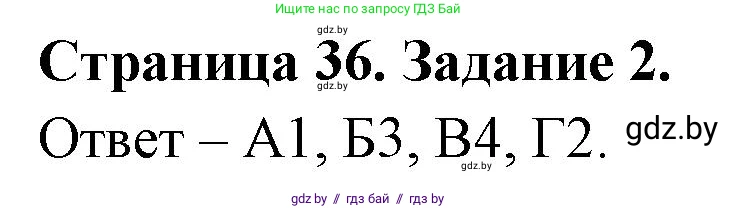 Биология, 6 класс Сборник контрольных и самостоятельных работ, авторы: Городович Наталья Ивановна, Капцевич Марина Викторовна, Сеген Елена Адамовна, издательство Аверсэв, Минск, 2021, страница 36, номер 2, Решение