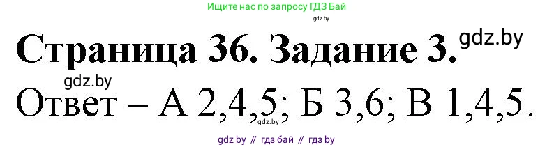 Биология, 6 класс Сборник контрольных и самостоятельных работ, авторы: Городович Наталья Ивановна, Капцевич Марина Викторовна, Сеген Елена Адамовна, издательство Аверсэв, Минск, 2021, страница 36, номер 3, Решение