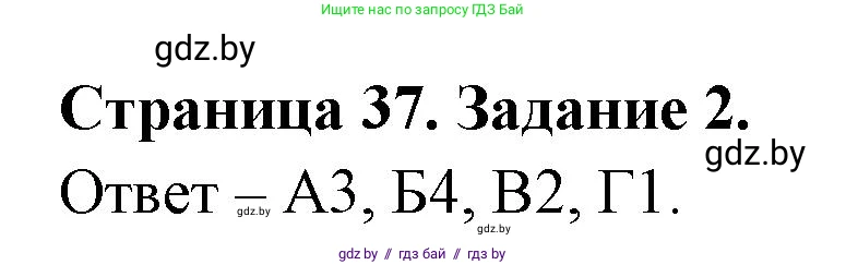 Биология, 6 класс Сборник контрольных и самостоятельных работ, авторы: Городович Наталья Ивановна, Капцевич Марина Викторовна, Сеген Елена Адамовна, издательство Аверсэв, Минск, 2021, страница 37, номер 2, Решение