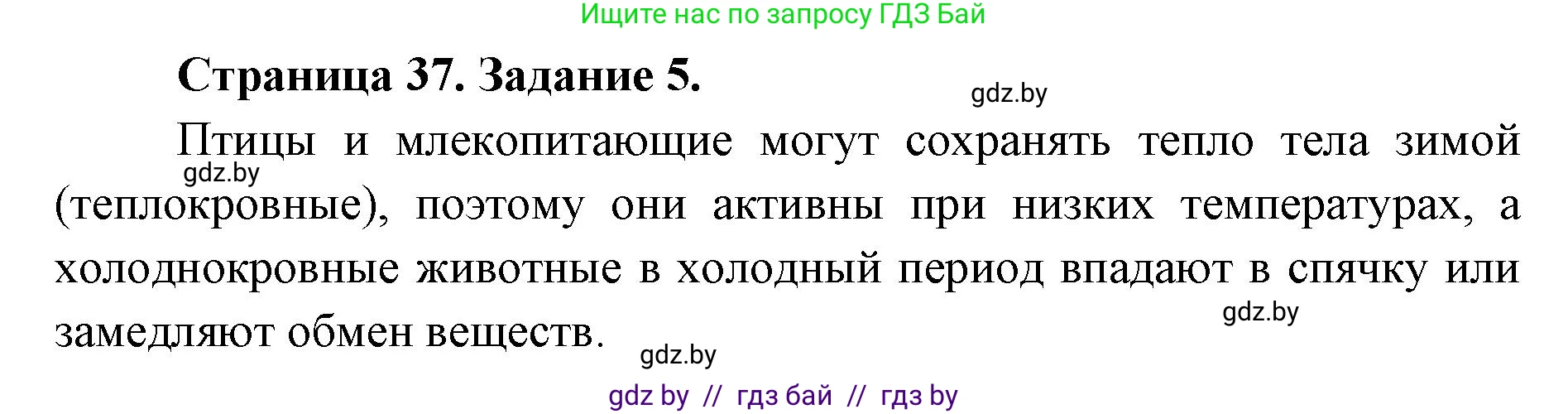 Биология, 6 класс Сборник контрольных и самостоятельных работ, авторы: Городович Наталья Ивановна, Капцевич Марина Викторовна, Сеген Елена Адамовна, издательство Аверсэв, Минск, 2021, страница 37, номер 5, Решение
