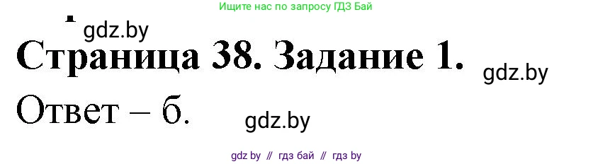 Биология, 6 класс Сборник контрольных и самостоятельных работ, авторы: Городович Наталья Ивановна, Капцевич Марина Викторовна, Сеген Елена Адамовна, издательство Аверсэв, Минск, 2021, страница 38, номер 1, Решение