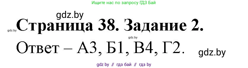Биология, 6 класс Сборник контрольных и самостоятельных работ, авторы: Городович Наталья Ивановна, Капцевич Марина Викторовна, Сеген Елена Адамовна, издательство Аверсэв, Минск, 2021, страница 38, номер 2, Решение