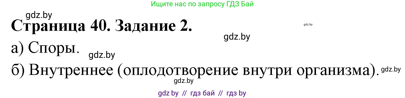 Биология, 6 класс Сборник контрольных и самостоятельных работ, авторы: Городович Наталья Ивановна, Капцевич Марина Викторовна, Сеген Елена Адамовна, издательство Аверсэв, Минск, 2021, страница 40, номер 2, Решение