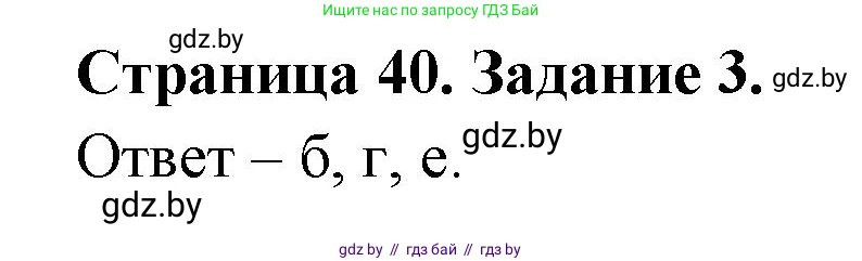 Биология, 6 класс Сборник контрольных и самостоятельных работ, авторы: Городович Наталья Ивановна, Капцевич Марина Викторовна, Сеген Елена Адамовна, издательство Аверсэв, Минск, 2021, страница 40, номер 3, Решение