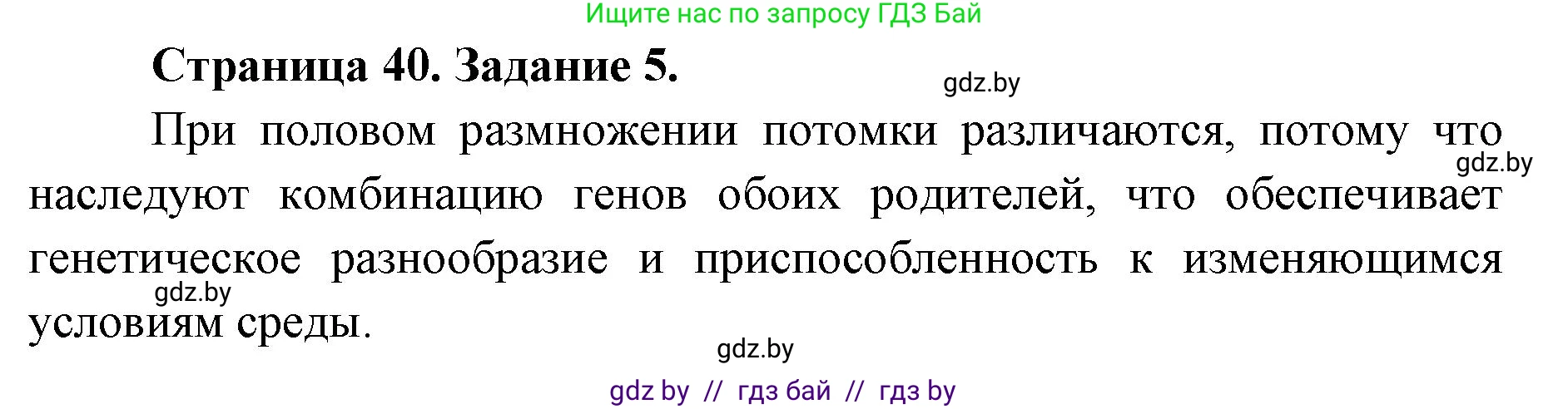 Биология, 6 класс Сборник контрольных и самостоятельных работ, авторы: Городович Наталья Ивановна, Капцевич Марина Викторовна, Сеген Елена Адамовна, издательство Аверсэв, Минск, 2021, страница 40, номер 5, Решение