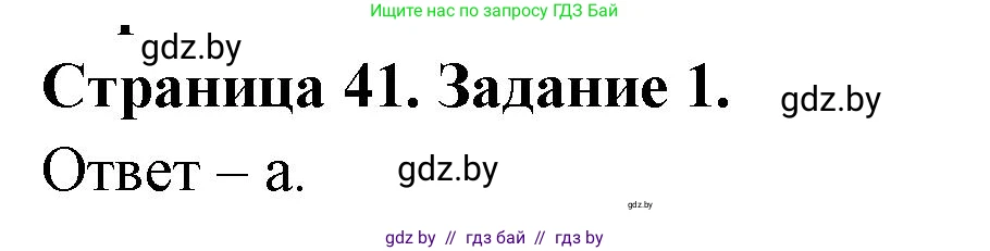 Биология, 6 класс Сборник контрольных и самостоятельных работ, авторы: Городович Наталья Ивановна, Капцевич Марина Викторовна, Сеген Елена Адамовна, издательство Аверсэв, Минск, 2021, страница 41, номер 1, Решение