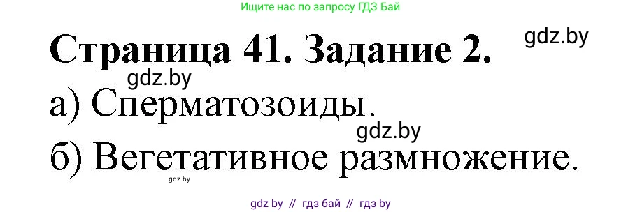 Биология, 6 класс Сборник контрольных и самостоятельных работ, авторы: Городович Наталья Ивановна, Капцевич Марина Викторовна, Сеген Елена Адамовна, издательство Аверсэв, Минск, 2021, страница 41, номер 2, Решение