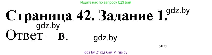 Биология, 6 класс Сборник контрольных и самостоятельных работ, авторы: Городович Наталья Ивановна, Капцевич Марина Викторовна, Сеген Елена Адамовна, издательство Аверсэв, Минск, 2021, страница 42, номер 1, Решение