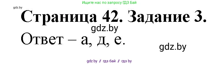 Биология, 6 класс Сборник контрольных и самостоятельных работ, авторы: Городович Наталья Ивановна, Капцевич Марина Викторовна, Сеген Елена Адамовна, издательство Аверсэв, Минск, 2021, страница 42, номер 3, Решение