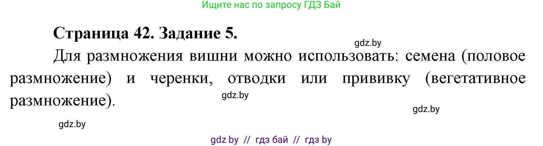 Биология, 6 класс Сборник контрольных и самостоятельных работ, авторы: Городович Наталья Ивановна, Капцевич Марина Викторовна, Сеген Елена Адамовна, издательство Аверсэв, Минск, 2021, страница 42, номер 5, Решение