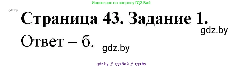 Биология, 6 класс Сборник контрольных и самостоятельных работ, авторы: Городович Наталья Ивановна, Капцевич Марина Викторовна, Сеген Елена Адамовна, издательство Аверсэв, Минск, 2021, страница 43, номер 1, Решение