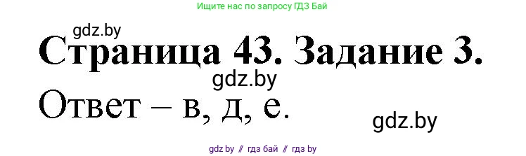 Биология, 6 класс Сборник контрольных и самостоятельных работ, авторы: Городович Наталья Ивановна, Капцевич Марина Викторовна, Сеген Елена Адамовна, издательство Аверсэв, Минск, 2021, страница 43, номер 3, Решение