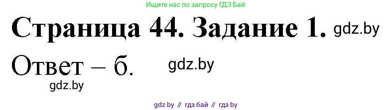 Биология, 6 класс Сборник контрольных и самостоятельных работ, авторы: Городович Наталья Ивановна, Капцевич Марина Викторовна, Сеген Елена Адамовна, издательство Аверсэв, Минск, 2021, страница 44, номер 1, Решение