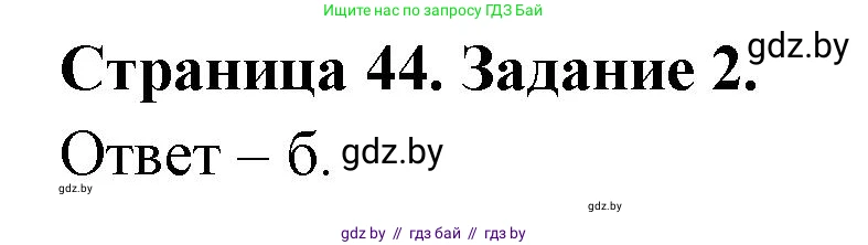 Биология, 6 класс Сборник контрольных и самостоятельных работ, авторы: Городович Наталья Ивановна, Капцевич Марина Викторовна, Сеген Елена Адамовна, издательство Аверсэв, Минск, 2021, страница 44, номер 2, Решение