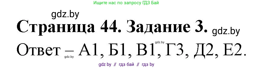 Биология, 6 класс Сборник контрольных и самостоятельных работ, авторы: Городович Наталья Ивановна, Капцевич Марина Викторовна, Сеген Елена Адамовна, издательство Аверсэв, Минск, 2021, страница 44, номер 3, Решение
