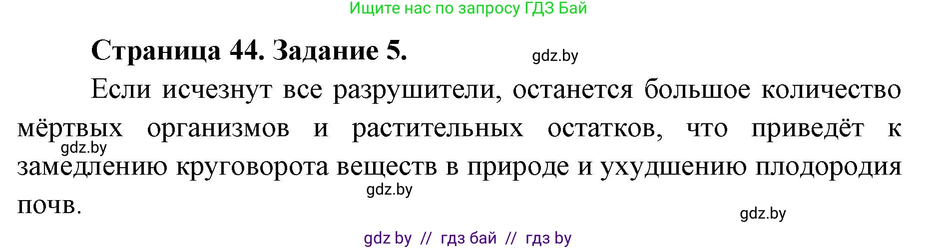 Биология, 6 класс Сборник контрольных и самостоятельных работ, авторы: Городович Наталья Ивановна, Капцевич Марина Викторовна, Сеген Елена Адамовна, издательство Аверсэв, Минск, 2021, страница 44, номер 5, Решение