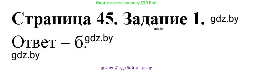 Биология, 6 класс Сборник контрольных и самостоятельных работ, авторы: Городович Наталья Ивановна, Капцевич Марина Викторовна, Сеген Елена Адамовна, издательство Аверсэв, Минск, 2021, страница 45, номер 1, Решение