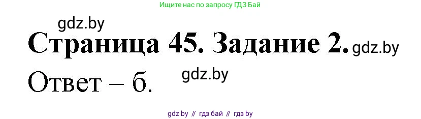 Биология, 6 класс Сборник контрольных и самостоятельных работ, авторы: Городович Наталья Ивановна, Капцевич Марина Викторовна, Сеген Елена Адамовна, издательство Аверсэв, Минск, 2021, страница 45, номер 2, Решение