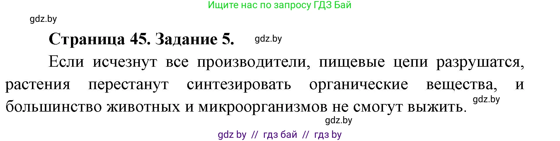 Биология, 6 класс Сборник контрольных и самостоятельных работ, авторы: Городович Наталья Ивановна, Капцевич Марина Викторовна, Сеген Елена Адамовна, издательство Аверсэв, Минск, 2021, страница 45, номер 5, Решение