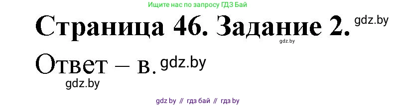 Биология, 6 класс Сборник контрольных и самостоятельных работ, авторы: Городович Наталья Ивановна, Капцевич Марина Викторовна, Сеген Елена Адамовна, издательство Аверсэв, Минск, 2021, страница 46, номер 2, Решение