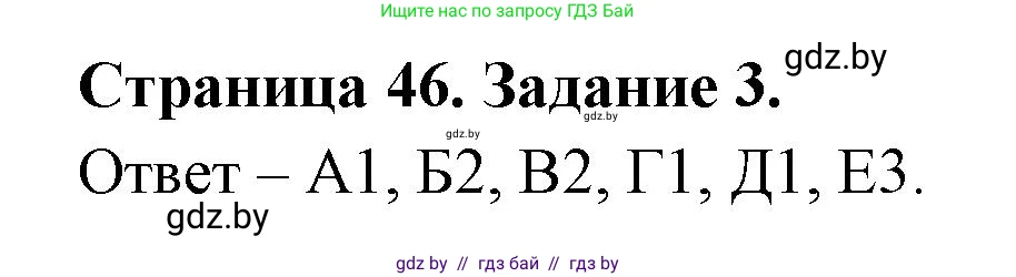 Биология, 6 класс Сборник контрольных и самостоятельных работ, авторы: Городович Наталья Ивановна, Капцевич Марина Викторовна, Сеген Елена Адамовна, издательство Аверсэв, Минск, 2021, страница 46, номер 3, Решение