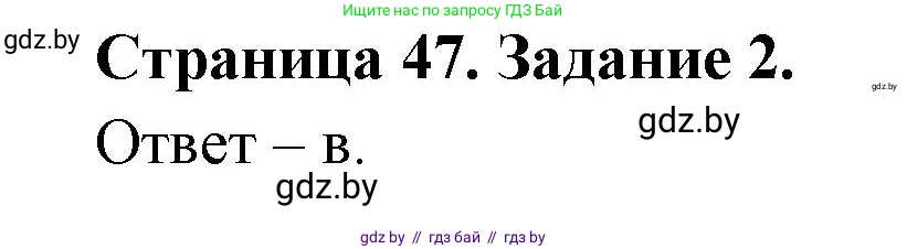 Биология, 6 класс Сборник контрольных и самостоятельных работ, авторы: Городович Наталья Ивановна, Капцевич Марина Викторовна, Сеген Елена Адамовна, издательство Аверсэв, Минск, 2021, страница 47, номер 2, Решение