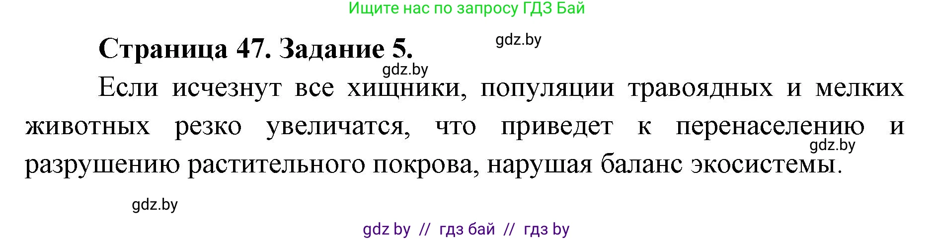 Биология, 6 класс Сборник контрольных и самостоятельных работ, авторы: Городович Наталья Ивановна, Капцевич Марина Викторовна, Сеген Елена Адамовна, издательство Аверсэв, Минск, 2021, страница 47, номер 5, Решение