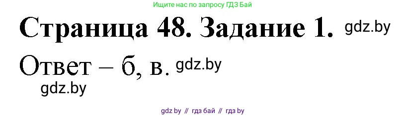 Биология, 6 класс Сборник контрольных и самостоятельных работ, авторы: Городович Наталья Ивановна, Капцевич Марина Викторовна, Сеген Елена Адамовна, издательство Аверсэв, Минск, 2021, страница 48, номер 1, Решение
