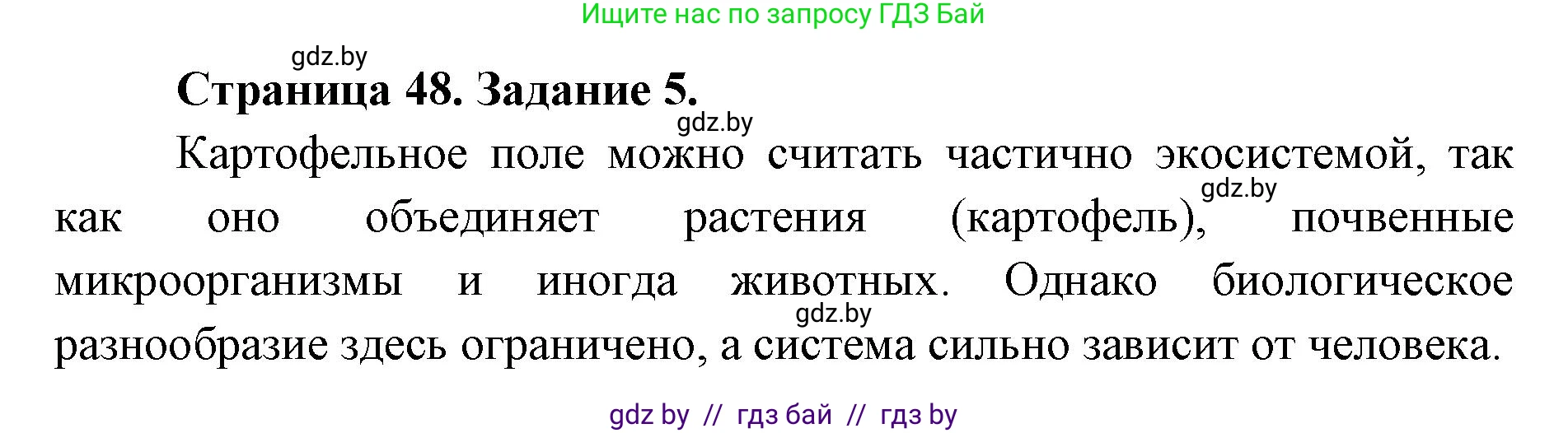 Биология, 6 класс Сборник контрольных и самостоятельных работ, авторы: Городович Наталья Ивановна, Капцевич Марина Викторовна, Сеген Елена Адамовна, издательство Аверсэв, Минск, 2021, страница 48, номер 5, Решение