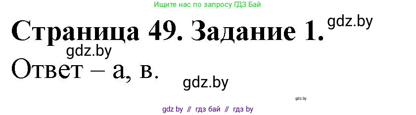 Биология, 6 класс Сборник контрольных и самостоятельных работ, авторы: Городович Наталья Ивановна, Капцевич Марина Викторовна, Сеген Елена Адамовна, издательство Аверсэв, Минск, 2021, страница 49, номер 1, Решение