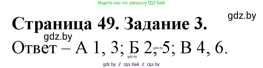 Биология, 6 класс Сборник контрольных и самостоятельных работ, авторы: Городович Наталья Ивановна, Капцевич Марина Викторовна, Сеген Елена Адамовна, издательство Аверсэв, Минск, 2021, страница 49, номер 3, Решение