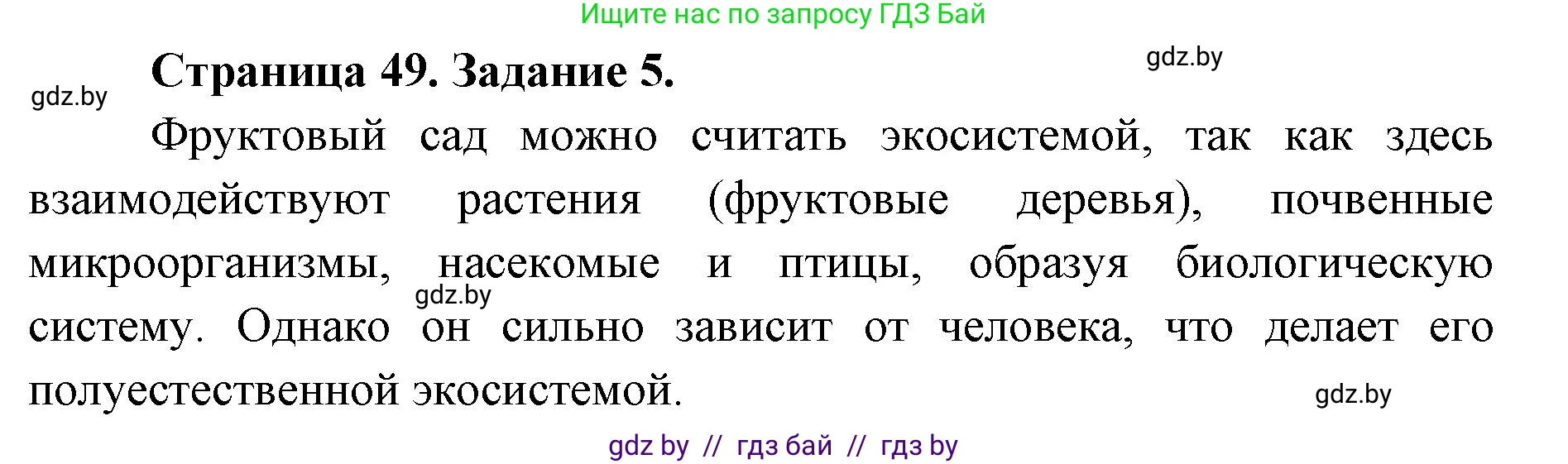 Биология, 6 класс Сборник контрольных и самостоятельных работ, авторы: Городович Наталья Ивановна, Капцевич Марина Викторовна, Сеген Елена Адамовна, издательство Аверсэв, Минск, 2021, страница 49, номер 5, Решение