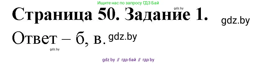 Биология, 6 класс Сборник контрольных и самостоятельных работ, авторы: Городович Наталья Ивановна, Капцевич Марина Викторовна, Сеген Елена Адамовна, издательство Аверсэв, Минск, 2021, страница 50, номер 1, Решение