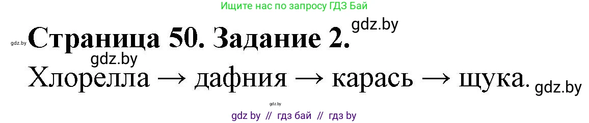 Биология, 6 класс Сборник контрольных и самостоятельных работ, авторы: Городович Наталья Ивановна, Капцевич Марина Викторовна, Сеген Елена Адамовна, издательство Аверсэв, Минск, 2021, страница 50, номер 2, Решение