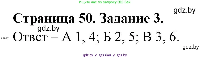 Биология, 6 класс Сборник контрольных и самостоятельных работ, авторы: Городович Наталья Ивановна, Капцевич Марина Викторовна, Сеген Елена Адамовна, издательство Аверсэв, Минск, 2021, страница 50, номер 3, Решение
