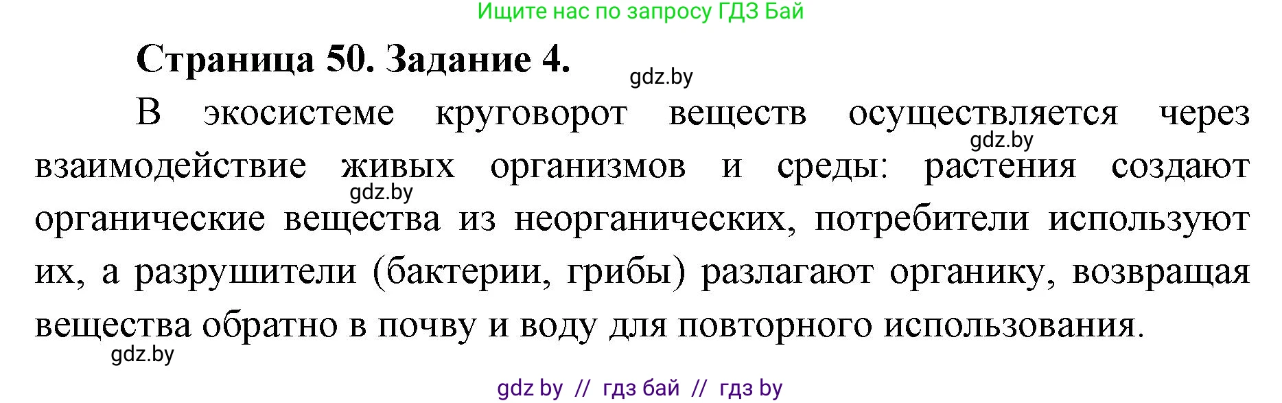 Биология, 6 класс Сборник контрольных и самостоятельных работ, авторы: Городович Наталья Ивановна, Капцевич Марина Викторовна, Сеген Елена Адамовна, издательство Аверсэв, Минск, 2021, страница 50, номер 4, Решение