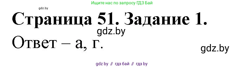 Биология, 6 класс Сборник контрольных и самостоятельных работ, авторы: Городович Наталья Ивановна, Капцевич Марина Викторовна, Сеген Елена Адамовна, издательство Аверсэв, Минск, 2021, страница 51, номер 1, Решение